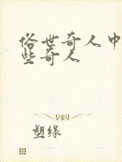 俗世奇人中有哪些奇人