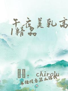 午夜美乳高潮91精品