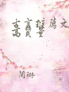 古言推荐文笔好高质量