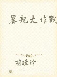 暴龙大作战