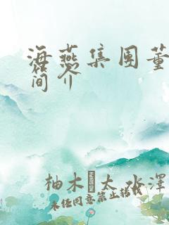 海燕集团董事长简介