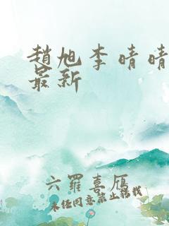 赵旭李晴晴小说最新