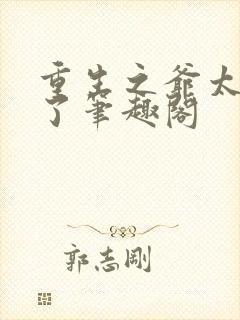 重生之爷太重口了笔趣阁