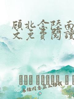 顾北念陆南辰全文免费阅读无弹窗