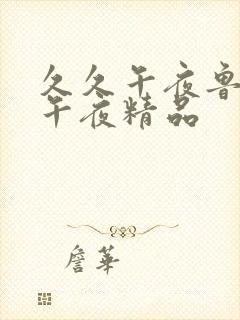 久久午夜鲁丝片午夜精品