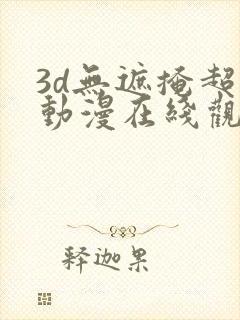 3d无遮掩超肉动漫在线观看