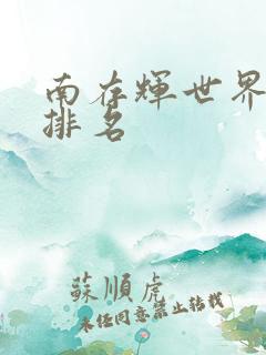 南存辉世界首富排名