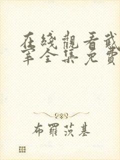 在线观看武神主宰全集免费观看