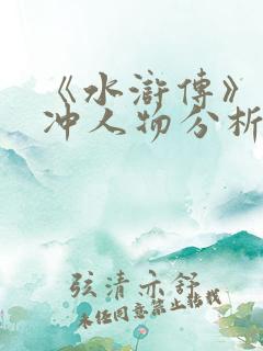 《水浒传》之林冲人物分析