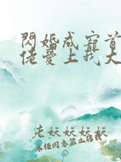 闪婚成宠首富大佬爱上我大结局