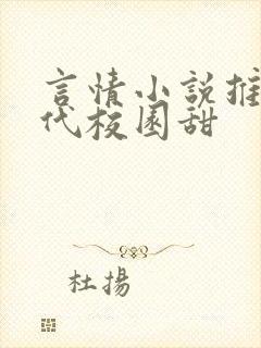 言情小说推荐现代校园甜