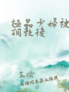 极品少妇被捆绑调教后