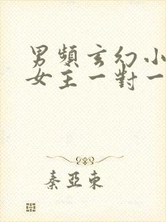 男频玄幻小说单女主一对一
