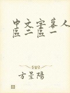 中文字幕人妻一区二区一