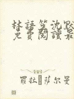 林语笙沈默小说免费阅读最新章节