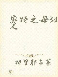 奥特之母3d同人