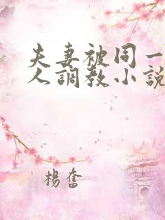 夫妻被同一个主人调教小说