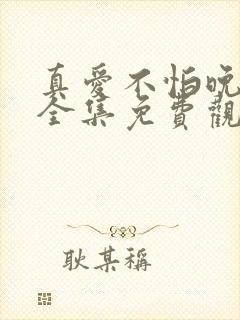 真爱不怕晚短剧全集免费观看