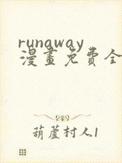 runaway漫画免费全集