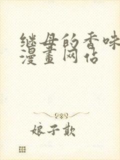 继母的香味免费漫画网站