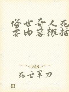 俗世奇人死鸟主要内容概括
