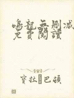 鸣龙无删减全文免费阅读