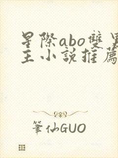 星际abo双男主小说推荐