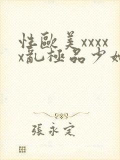 性欧美xxxxx乱极品少妇视频