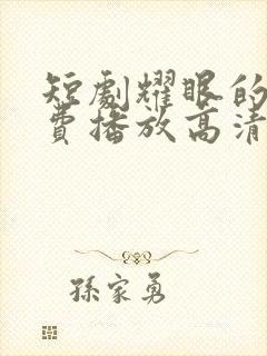 短剧耀眼的她免费播放高清版