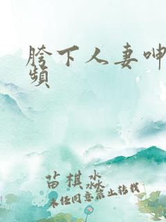 胯下人妻呻吟视频