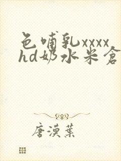 色哺乳xxxxhd奶水米仓惠香