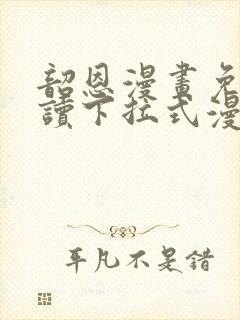 韶恩漫画免费阅读下拉式漫画免费