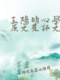 王阳明心学全书原文及译文