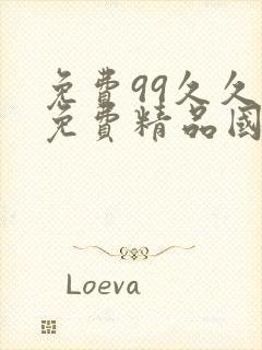 免费99久久久免费精品国产