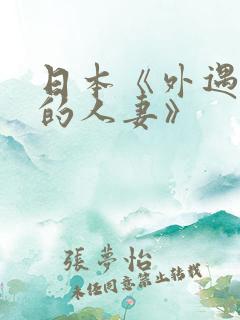 日本《外遇饥渴的人妻》