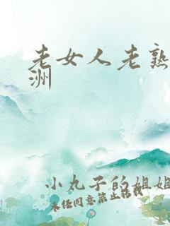 老女人老熟妇亚洲