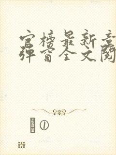 官榜最新章节无弹窗全文阅读