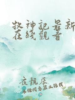 牧神记最新一集在线观看