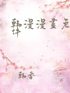 韩漫漫画免费软件