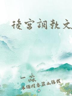 后宫调教文高h