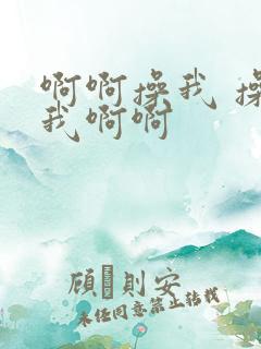 啊啊操我 操死我啊啊