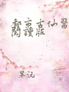 都市古仙医小说阅读版