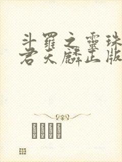 斗罗之灵珠神剑君天麟正版