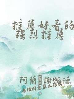 推荐好看的韩剧 强烈推荐