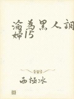 沦为黑人调教少妇15