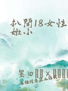 扒开18女性粉嫩小