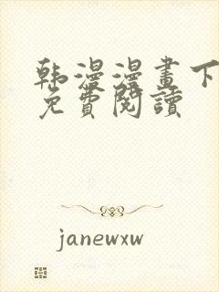 韩漫漫画下拉式免费阅读