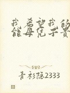 我希望我的妈妈能母凭子贵