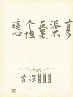 这个反派有点良心但是不多女主