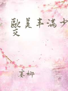 欧美丰满少妇猛交